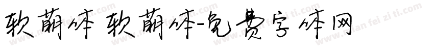软萌体 软萌体字体转换